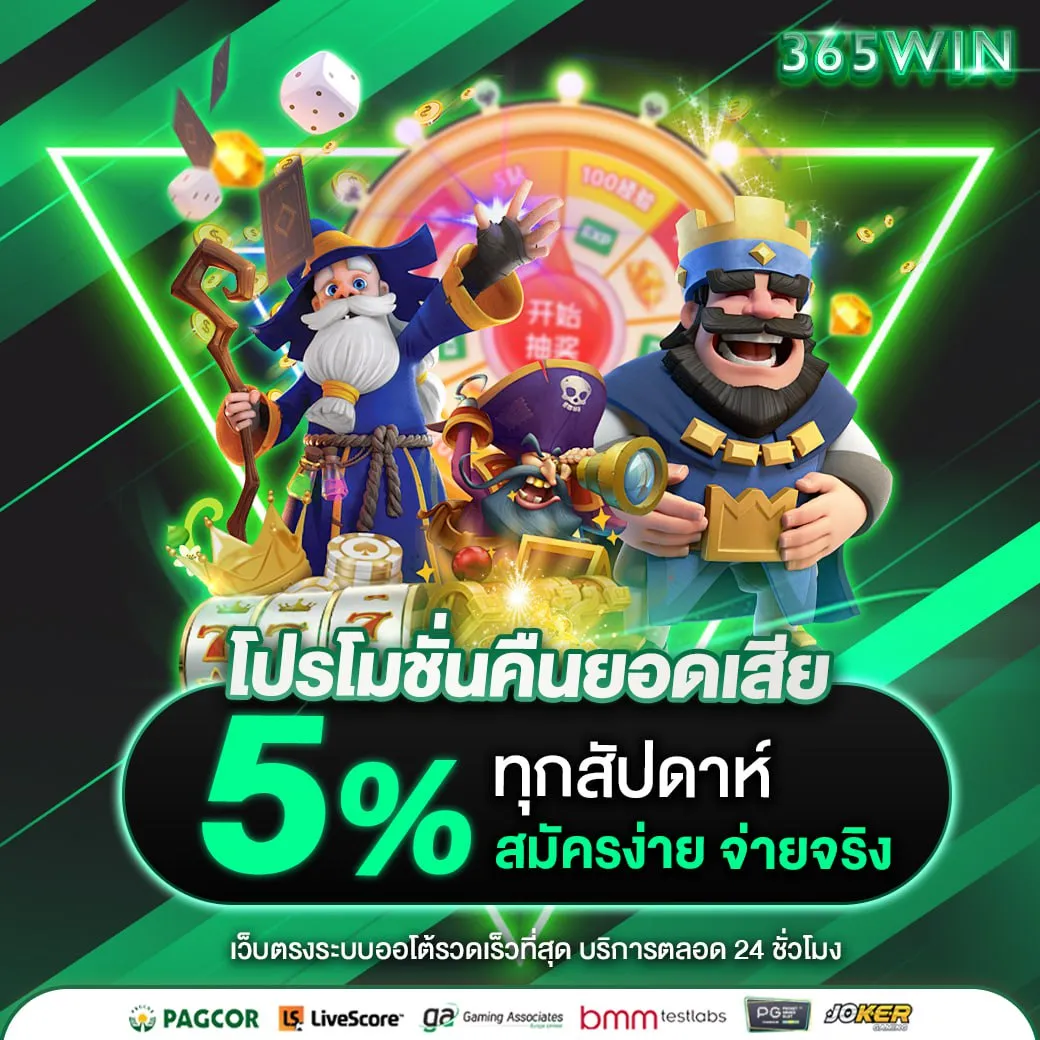 โปรโมชั่นคืนยอดเสีย by 365win