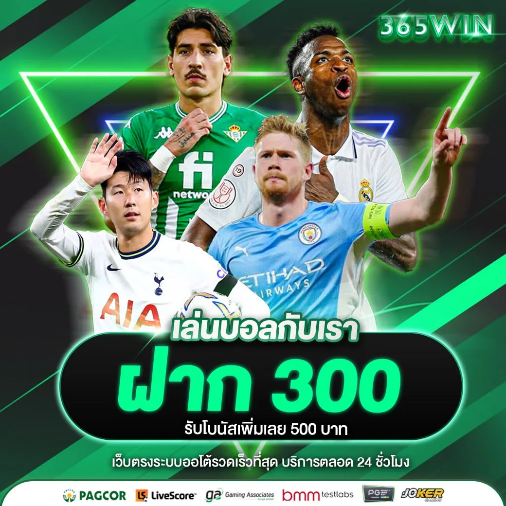 ฝาก 300 รับเพิ่ม 500 by 365win