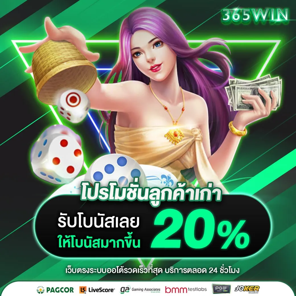 รับโบนัสเพิ่ม 20% by 365win